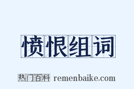 愤恨组词是什么意思的图片